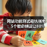 网站功能测试避坑指南：5个致命错误让80%用户流失（图1）