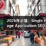 2026年必懂：Single Page Application SEO的核心挑战与破解之道（图2）