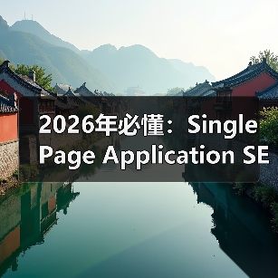 2026年必懂：Single Page Application SEO的核心挑战与破解之道（图4）
