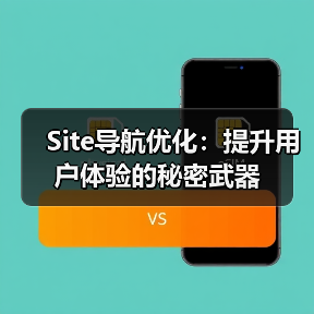 Site导航优化：提升用户体验的秘密武器（图4）