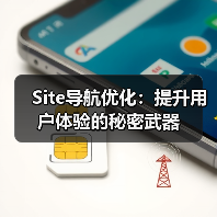 Site导航优化：提升用户体验的秘密武器（图1）