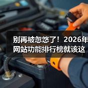 别再被忽悠了！2026年网站功能排行榜就该这么看（图4）