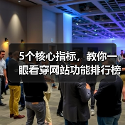 5个核心指标，教你一眼看穿网站功能排行榜的水分（图2）