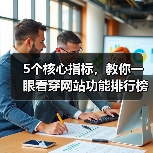 5个核心指标，教你一眼看穿网站功能排行榜的水分（图3）