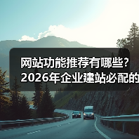 网站功能推荐有哪些?2026年企业建站必配的7大核心功能(图3) 网站功能推荐有哪些?2026年企业建站必配的7大核心功能(图3)
