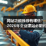 网站功能推荐有哪些?2026年企业建站必配的7大核心功能(图1) 网站功能推荐有哪些?2026年企业建站必配的7大核心功能(图1)