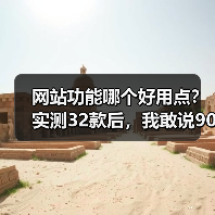 网站功能哪个好用点？实测32款后，我敢说90%的人选错了（图2）