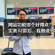 网站功能哪个好用点？实测32款后，我敢说90%的人选错了（图4）