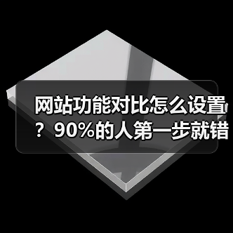 网站功能对比怎么设置？90%的人第一步就错了（图1）