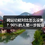 网站功能对比怎么设置？90%的人第一步就错了（图2）
