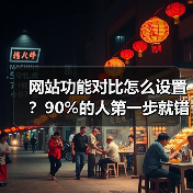 网站功能对比怎么设置？90%的人第一步就错了（图4）