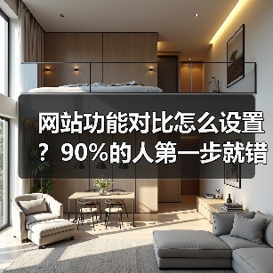 网站功能对比怎么设置？90%的人第一步就错了（图3）
