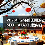 2026年必懂的无限滚动SEO：AJAX加载内容索引全攻略（图1）
