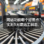 网站功能哪个好用点？实测5大建站工具后，我找到了答案（图3）