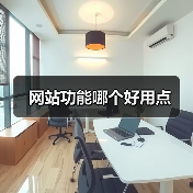网站功能哪个好用点（图1）