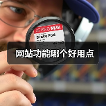 网站功能哪个好用点（图3）