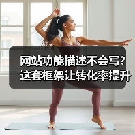 网站功能描述不会写？这套框架让转化率提升176%（图4）