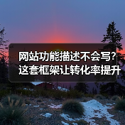 网站功能描述不会写？这套框架让转化率提升176%（图2）