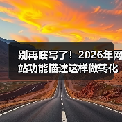 别再瞎写了！2026年网站功能描述这样做转化率翻倍（图2）