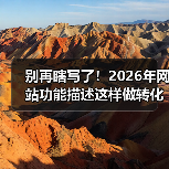 别再瞎写了！2026年网站功能描述这样做转化率翻倍（图4）