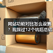 网站功能对比怎么设置？我踩过12个坑后总结的黄金法则（图2）
