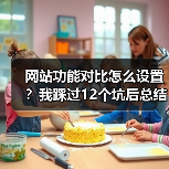网站功能对比怎么设置？我踩过12个坑后总结的黄金法则（图4）