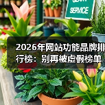 2026年网站功能品牌排行榜:别再被虚假榜单忽悠了!这5个硬指标才是关键(图4) 2026年网站功能品牌排行榜:别再被虚假榜单忽悠了!这5个硬指标才是关键(图4)