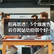 别再瞎选！5个维度告诉你网站功能哪个好一点（图4）