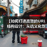 【如何打造高效的URL结构设计：从语义化