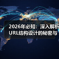 2026年必知：深入解析URL结构设计的秘密与层级规划技巧（图4）