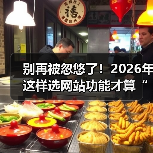 别再被忽悠了！2026年这样选网站功能才算“有点东西”（图3）