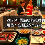 2026年网站功能推荐有哪些？实测这5个方向让转化暴涨87%（图3）