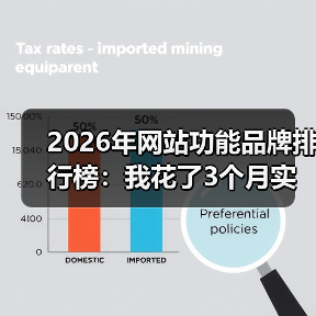 2026年网站功能品牌排行榜：我花了3个月实测，发现这5个真相（图4）