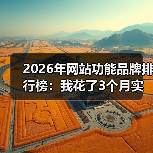 2026年网站功能品牌排行榜：我花了3个月实测，发现这5个真相（图2）