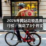 2026年网站功能品牌排行榜：我花了3个月实测，发现这5个真相（图3）