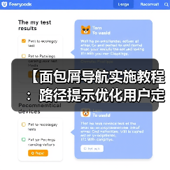 【面包屑导航实施教程：路径提示优化用户定位与SEO提升】（图4）
