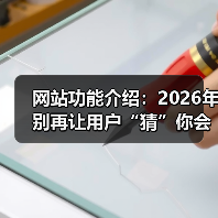 网站功能介绍：2026年别再让用户“猜”你会什么（图3）