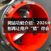 网站功能介绍：2026年别再让用户“猜”你会什么（图4）