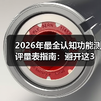 2026年最全认知功能测评量表指南：避开这3个坑，让评估结果翻倍（图1）