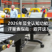 2026年最全认知功能测评量表指南：避开这3个坑，让评估结果翻倍（图4）