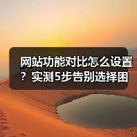 网站功能对比怎么设置?实测5步告别选择困难(图3) 网站功能对比怎么设置?实测5步告别选择困难(图3)