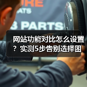 网站功能对比怎么设置?实测5步告别选择困难(图2) 网站功能对比怎么设置?实测5步告别选择困难(图2)