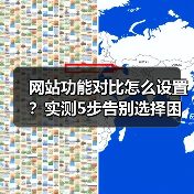 网站功能对比怎么设置?实测5步告别选择困难(图1) 网站功能对比怎么设置?实测5步告别选择困难(图1)