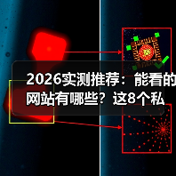 2026实测推荐:能看的网站有哪些?这8个私藏资源让同事追着我要链接(图4) 2026实测推荐:能看的网站有哪些?这8个私藏资源让同事追着我要链接(图4)