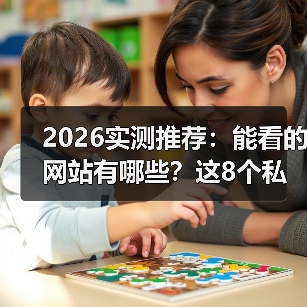 2026实测推荐:能看的网站有哪些?这8个私藏资源让同事追着我要链接(图3) 2026实测推荐:能看的网站有哪些?这8个私藏资源让同事追着我要链接(图3)