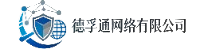 德孚通网络有限公司